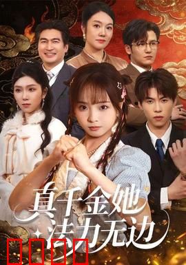 真千金她法力无边:重生逆袭虐渣