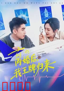 离婚后，我王牌归来：逆袭王者
