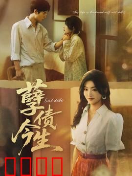 孽债今生:情仇轮回