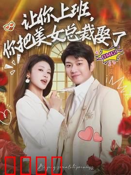 让你上班,你把美女总裁娶了:职场逆袭