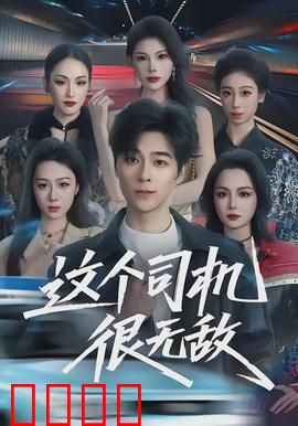这个司机很无敌：街头闪电侠