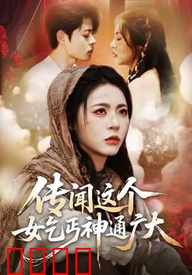 传闻这个女乞丐神通广大:乞丐逆袭成宗师