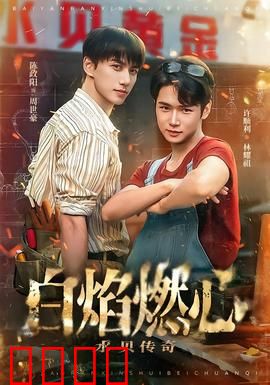 白焰燃心水贝传奇:珠宝情仇