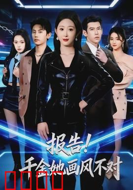 报告!千金她画风不对:爆笑穿越