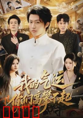 我的气运,你们高攀不起:气运逆袭