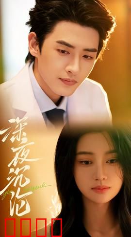 深夜沉沦：欲望迷宫
