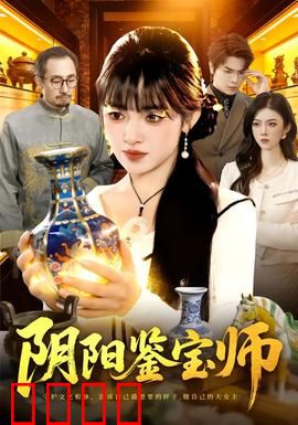 阴阳鉴宝师：古墓奇遇