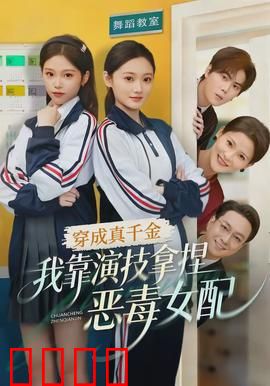 穿成真千金,我靠演技拿捏恶毒女配:逆袭反击