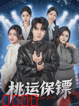 桃运保镖:美女环绕
