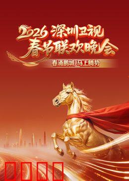 2026深圳卫视春节联欢晚会：团圆之夜