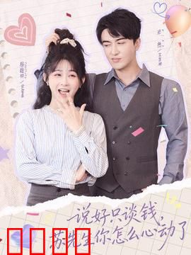 说好只谈钱,苏先生你怎么心动了:金钱与心动