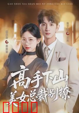 高手下山美女总裁别撩：逆袭都市