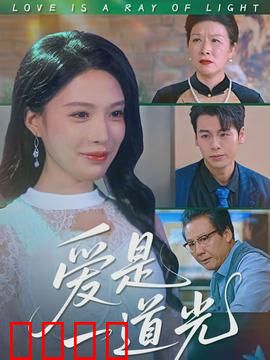 爱是一道光:如此奇妙