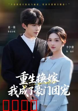 重生换嫁,我成了豪门团宠:团宠逆袭