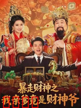 暴走财神之我亲爹竟是财神爷：暴富逆袭