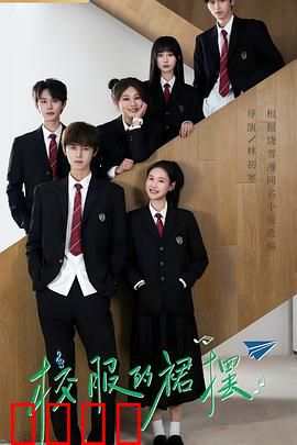 校服的裙摆：青春的秘密