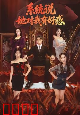 系统说她对我有好感:反向攻略