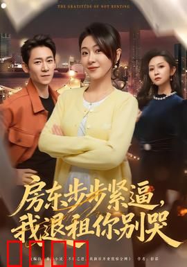 房东步步紧逼,我退租你别哭:租客反杀记