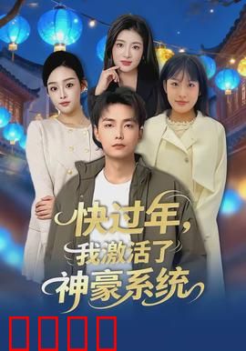 快过年,我激活了神豪系统:逆袭春节