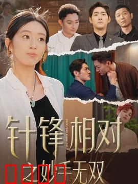 针锋相对之妙手无双：神医对决杀手