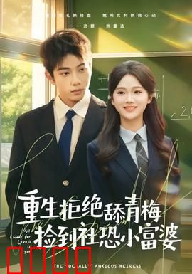 重生拒绝舔青梅捡到社恐小富婆:逆袭甜宠