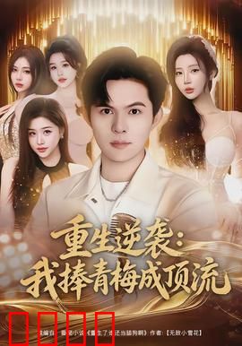 重生逆袭我捧青梅成顶流:青梅逆袭