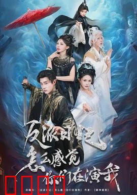 反派日记：终极复仇