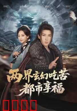 两界玄幻吃苦都市享福：魔尊在人间