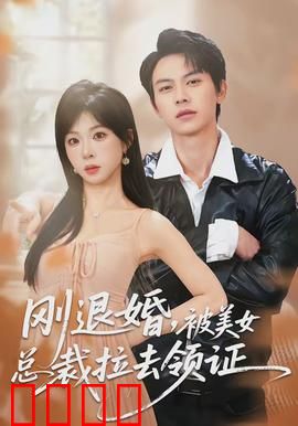 刚退婚,被美女总裁拉去领证:逆袭之路