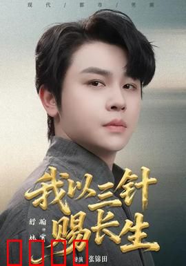 我以三针赐长生:逆天改命