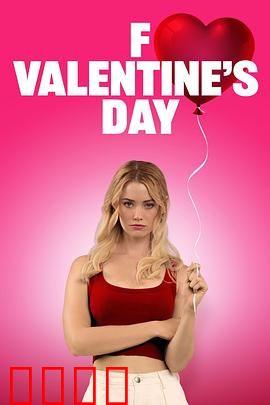 去你的情人节：反转恋爱