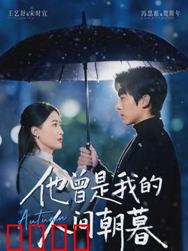 他曾是我的人间朝暮:爱恨纠葛