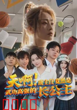 天啊！班主任竟然是武功高强的长公主：隐藏大佬班主任