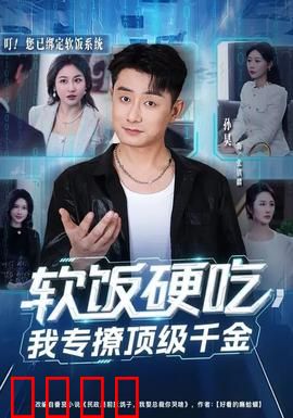 软饭硬吃,我专撩顶级千金:逆袭本色