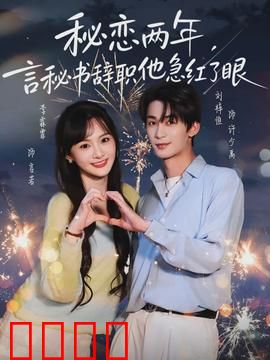 秘恋两年,言秘书辞职他急红了眼:总裁追妻火葬场