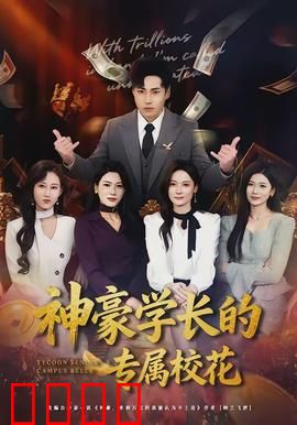 神豪学长的专属校花:霸道学长宠上天