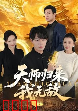 天师归来,我无敌:横扫阴阳界