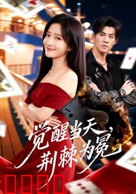 觉醒当天,荆棘为冕:逆袭之路