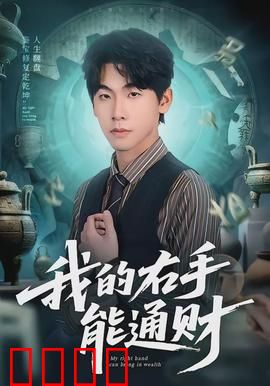 我的右手能通财:财富密码