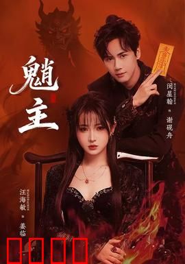 魈主:山灵之怒