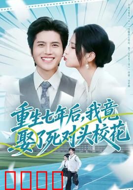 重生七年后，我竟娶了死对头校花：逆袭人生