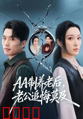 制养老后,老公追悔莫及:悔不当初