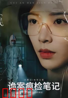 诡案痕检笔记:案中案