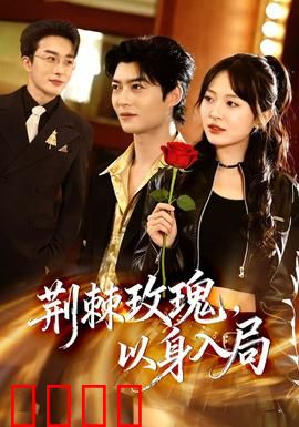 荆棘玫瑰,以身入局:复仇女王