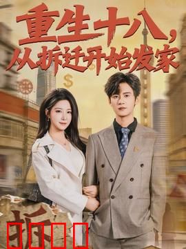 《重生十八：时光逆旅》