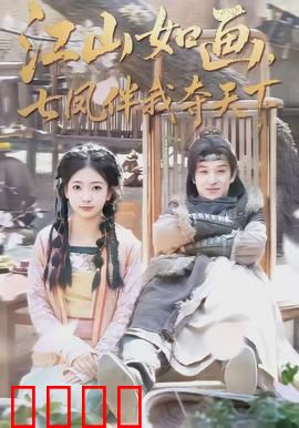 江山如画，七凤伴我夺天下：凤舞九天