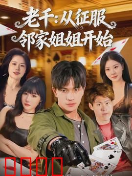 老千:赌局人生