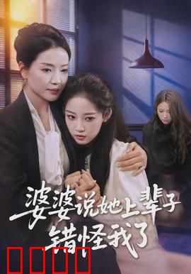 婆婆说她上辈子错怪我了:宿命和解