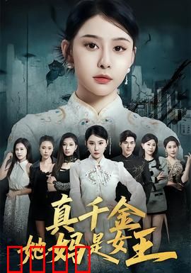 真千金她妈是女王:女王妈撑腰