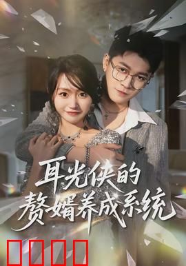 耳光侠的赘婿养成系统:逆袭之路